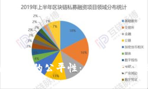 探索游戏区块链的公平性：保持玩家信任的新纪元
