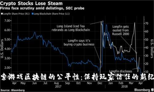 探索游戏区块链的公平性：保持玩家信任的新纪元