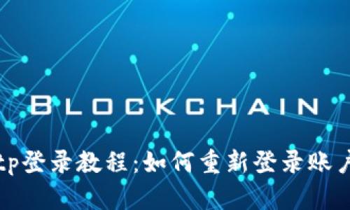 tp登录教程：如何重新登录账户