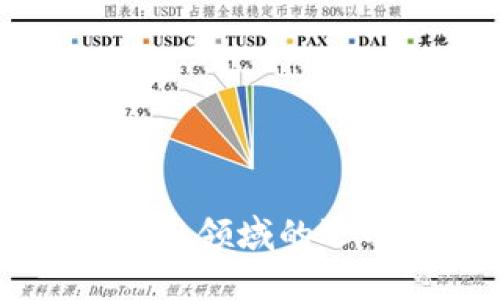 区块链在农村金融领域的运用及其难点分析