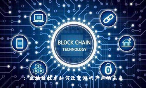 : 区块链技术如何改变游戏产业的未来