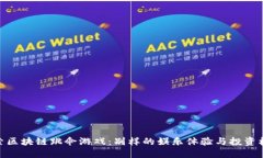 探索区块链跳伞游戏：别