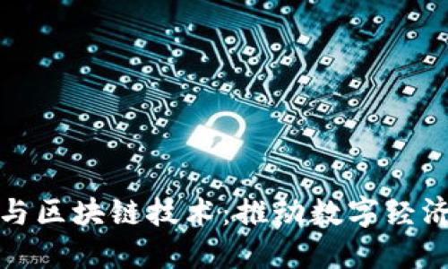 人银金融与区块链技术：推动数字经济的新引擎