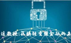 唐遥教授：区块链重塑金