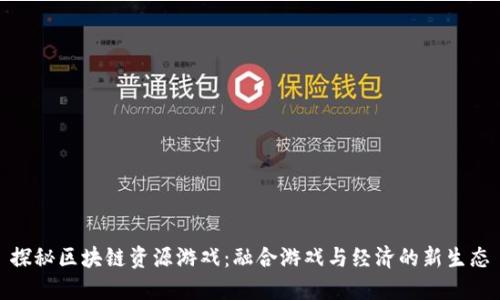 探秘区块链资源游戏：融合游戏与经济的新生态