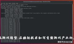 传统游戏转型：区块链技