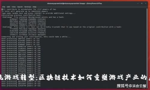 传统游戏转型：区块链技术如何重塑游戏产业的未来