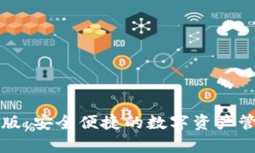 TP安卓版：安全便捷的数字资产管理利器