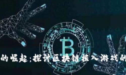 区块链游戏的崛起：探讨区块链植入游戏的未来与挑战