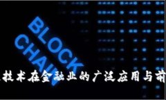区块链技术在金融业的广