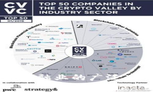 区块链技术在金融业的广泛应用与前景分析