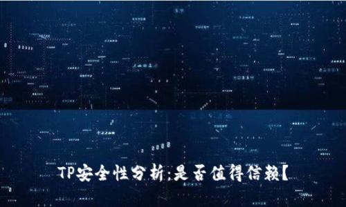 TP安全性分析：是否值得信赖？
