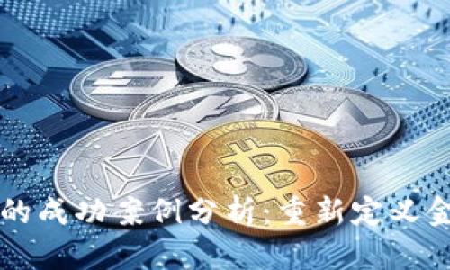 区块链金融的成功案例分析：重新定义金融业的未来
