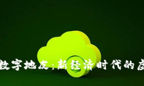 区块链游戏中的数字地皮：新经济时代的虚拟土地投资机会