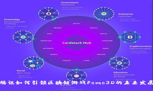 腾讯如何引领区块链游戏Fomo3D的未来发展