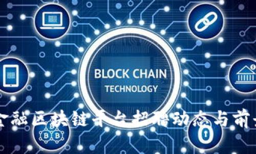 青岛金融区块链平台招聘动态与前景分析