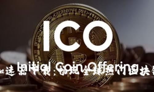 国外区块链游戏加速器下载：畅玩全球热门区块链游戏的最佳选择