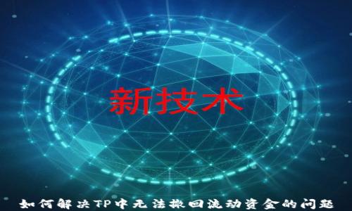
如何解决TP中无法撤回流动资金的问题