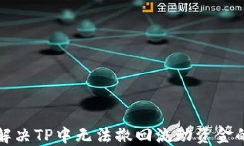 
如何解决TP中无法撤回流动资金的问题