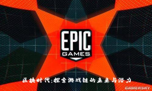 区块时代：探索游戏链的未来与潜力