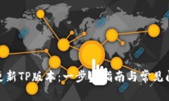 : 如何更新TP版本：一步步