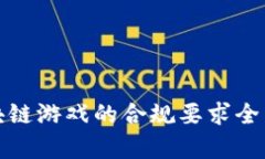 : 区块链游戏的合规要求全