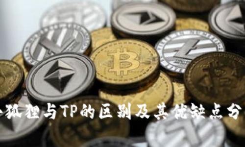 小狐狸与TP的区别及其优缺点分析