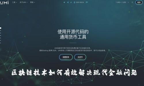  区块链技术如何有效解决现代金融问题
