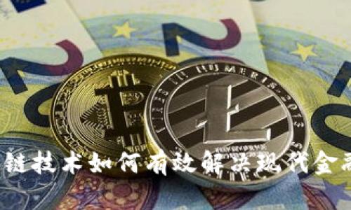  区块链技术如何有效解决现代金融问题