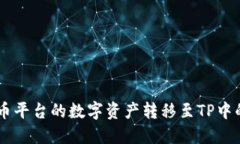 如何将火币平台的数字资