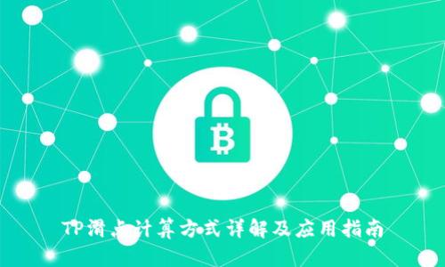 TP滑点计算方式详解及应用指南