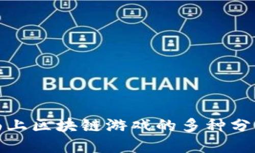 探索市面上区块链游戏的多种分类及特点