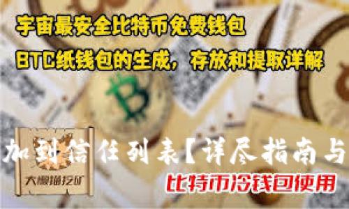 : 如何将TP添加到信任列表？详尽指南与常见问题解答