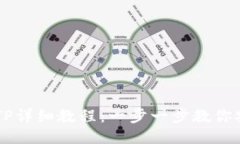 : HT提币到TP详细教程：一